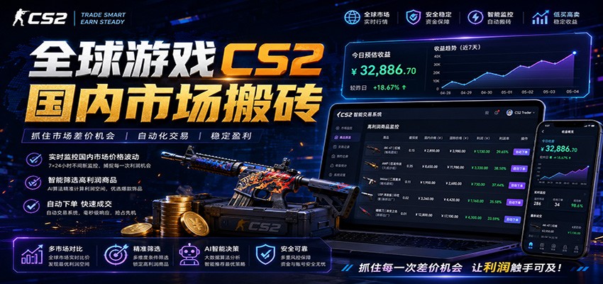 全球游戏CS2国内市场自动云搬砖,只需手机操作,简单易上手,日入300+-二当家网创资源站
