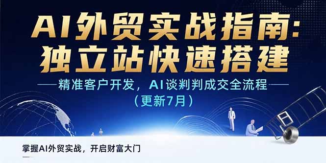AI+外贸实战指南：独立站快速搭建,精准客户开发,AI谈判成交全流程(更新…-二当家网创资源站
