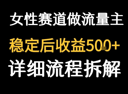 女性励志赛道做流量主 客单价高，稳定后每日5张-二当家网创资源站