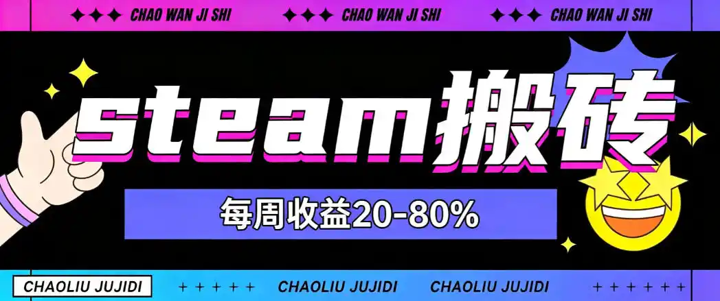 steam饰品搬砖，每周收益20-80%，只需操作1-2个小时，轻松月入过1W【揭秘】-二当家网创资源站