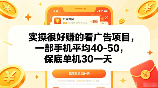 实操很好賺的手机看广告项目,一部手机平均40-50,操作简单,多部手机可矩阵放大收益【揭秘】-二当家网创资源站