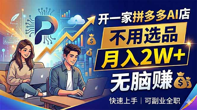 开一家拼多多AI店，不用选品，月入2W+，无脑赚，可副业全职-二当家网创资源站