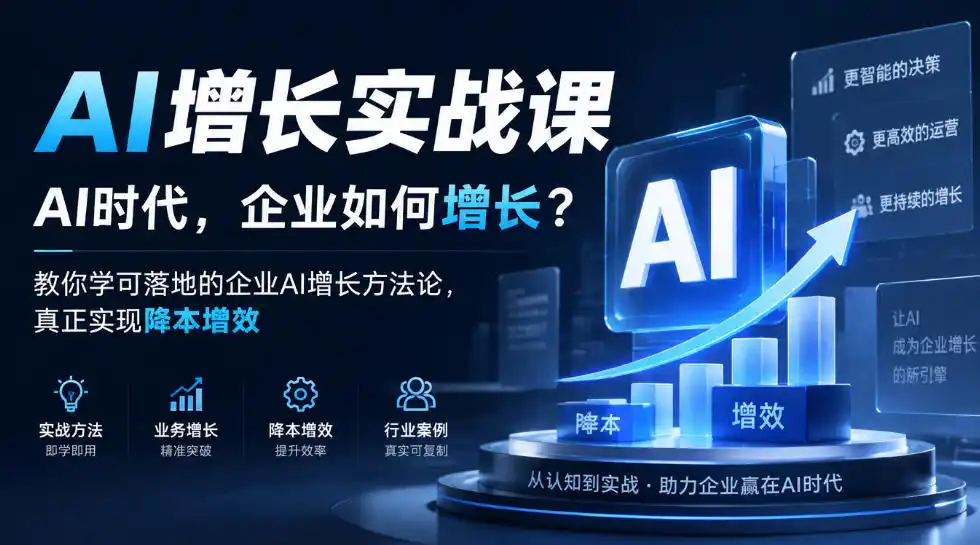 AI增长实战课，AI时代，企业如何增长？教你学可落地的企业AI增长方法论，真正实现降本增效-二当家网创资源站