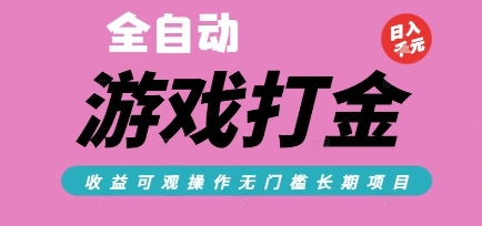 全自动热门游戏打金搬砖，收益可观日入10张，游戏内零氪金，长期稳定可做【揭秘】-二当家网创资源站