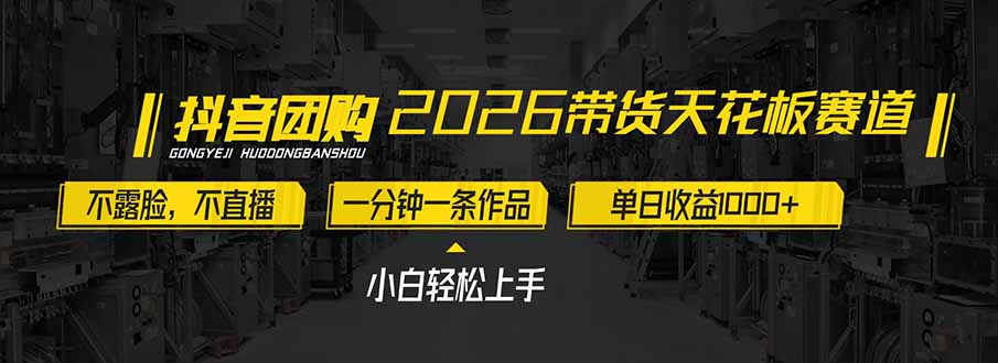 2026带货天花板赛道,不露脸,不直播,一分钟一条作品,单日收益1000+,小白轻松上手-二当家网创资源站