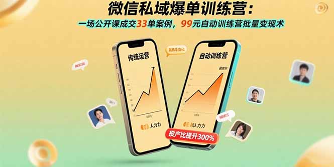 微信私域爆单训练营：一场公开课成交33单案例，99元自动训练营批量变现术-二当家网创资源站