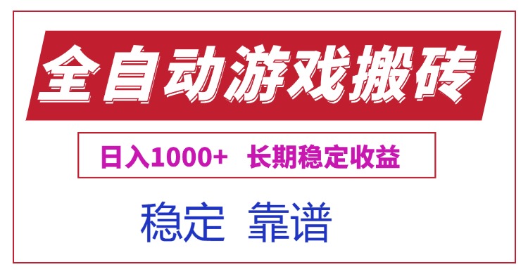 全自动游戏电脑掘金搬砖，日入1000+长期稳定收益-二当家网创资源站