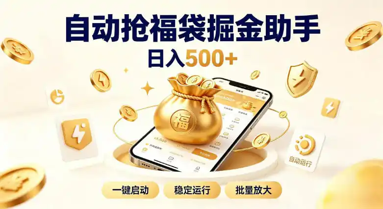 日入稳定500+全自动躺賺项目，闲暇稳定创收，零基础小白轻松上手【揭秘】-二当家网创资源站