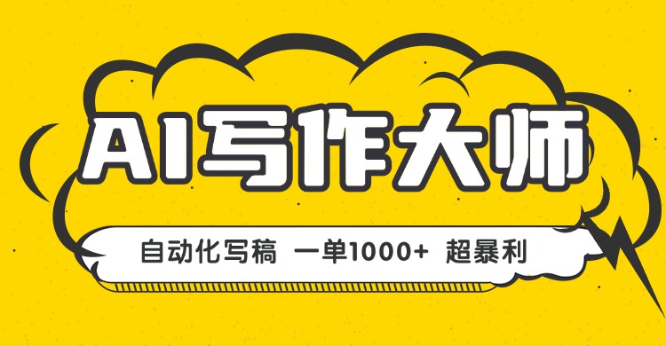AI写作，无需手动，一键生成文稿，一单1000+ 永不失业副业项目！-二当家网创资源站