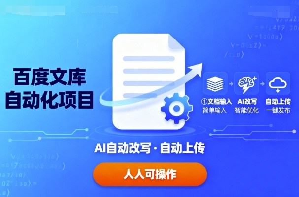 百度文库自动化项目：文档自动AI改写，自动上传，人人都可以操作-二当家网创资源站