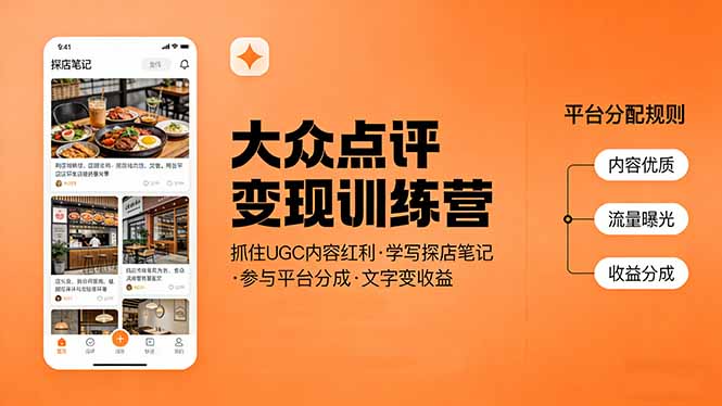 大众点评变现训练营：抓住UGC内容红利，学写探店笔记，参与平台分成，让文字直接变收益-二当家网创资源站