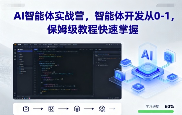 AI智能体实战营，智能体开发从0-1，保姆级教程快速掌握-二当家网创资源站