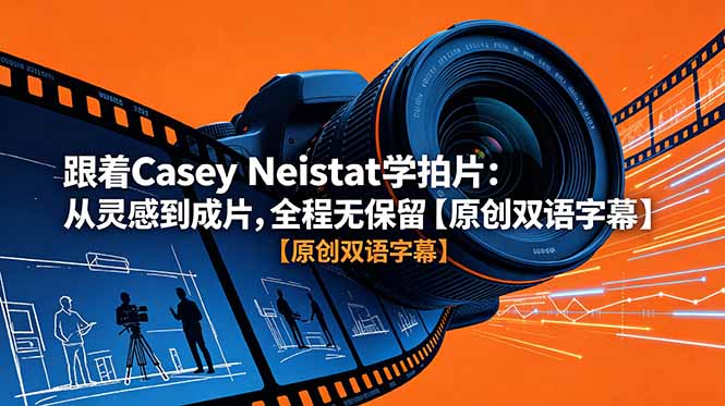 跟着 Casey Neistat 学拍片：从灵感到成片，全程无保留【原创双语字幕】-二当家网创资源站