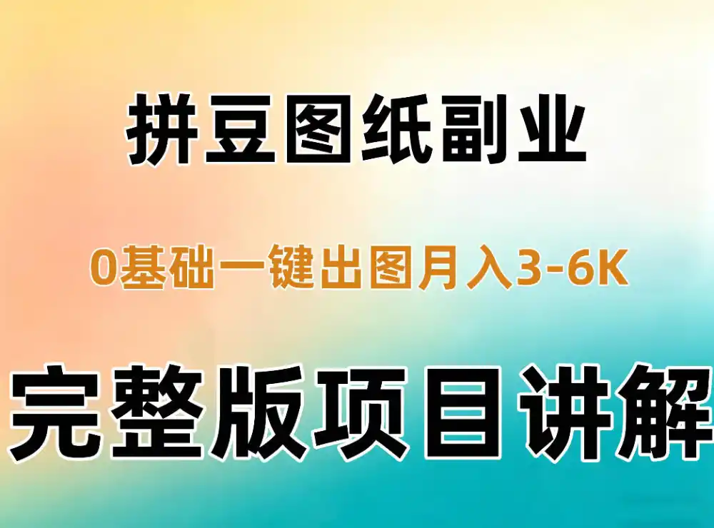 AI拼豆图纸副业，0基础AI一键出图，零库存零发货，1部手机月入3k+详细拆解-二当家网创资源站