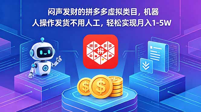 闷声发财的拼多多虚拟类目，机器人操作发货不用人工，轻松实现月入 1-5W-二当家网创资源站