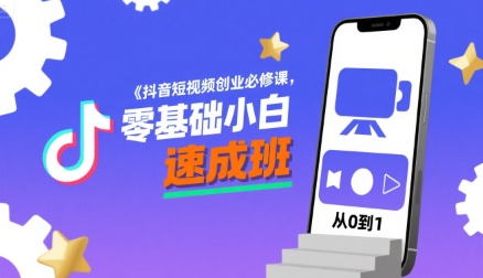 抖音短视频创业必修课，零基础小白速成班-二当家网创资源站