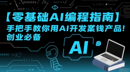 【零基础AI编程指南】手把手教你用AI开发賺钱产品！创业必备-二当家网创资源站