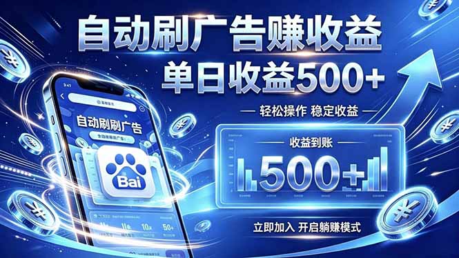 居家线上广告轻任务,空闲时间轻松增收,操作流程简单易懂,零基础小白也能快速上手-二当家网创资源站