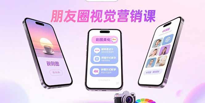 朋友圈视觉营销课：问候图美化，晒单图设计，拼图玩法教学-二当家网创资源站