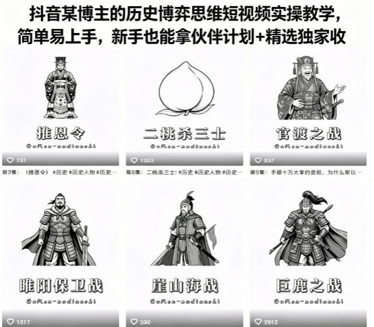 抖音某博主的历史博弈思维短视频实操教学，简单易上手，新手也能拿伙伴计划+精选独家收益-二当家网创资源站
