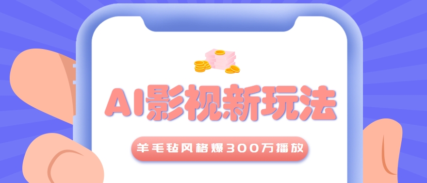 利用AI把经典影视换成羊毛毡风格，爆了300万播放，详细教程+提示词-二当家网创资源站