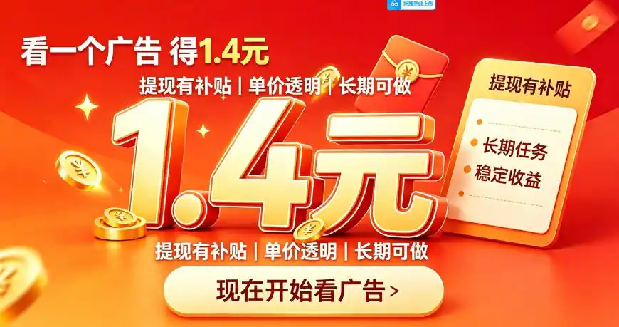 一个新的看广平台,一台手机一天撸20+还是比较轻松的,特别适合长期做【揭秘】-二当家网创资源站