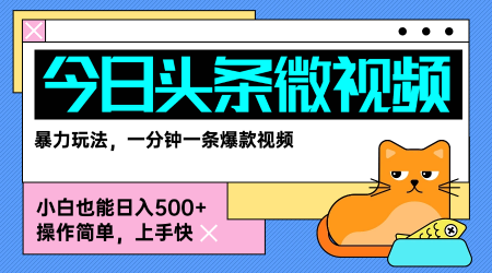 今日头条AI微视频玩法，最新前沿变现玩法拆解，零门槛，新手轻松日入5张-二当家网创资源站