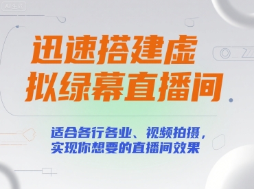 迅速搭建虚拟绿幕直播间，适合各行各业、视频拍摄，实现你想要的直播间效果-二当家网创资源站