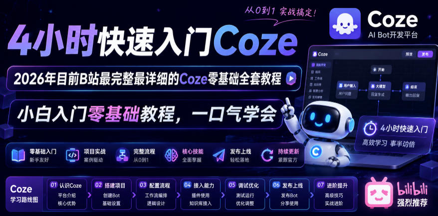 4小时快速入门Coze！2026年目前B站最完整最详细的Coze零基础全套教程，小白入门零基础教程，一口气学会！-二当家网创资源站