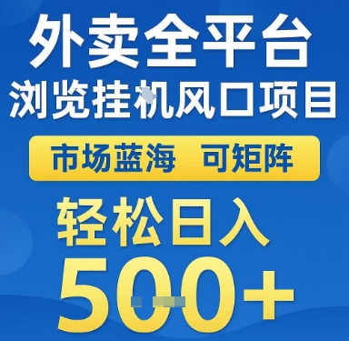 外卖全平台浏览挂G风口项目，市场蓝海，可矩阵，轻松日入5张+【揭秘】-二当家网创资源站