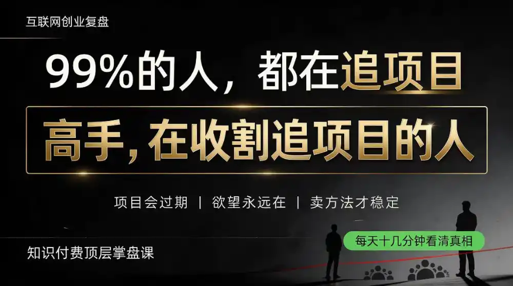 做项目不如卖项目，做知识付费自己当老板，教人从“干活的人”变成“收钱的人”【揭秘】-二当家网创资源站