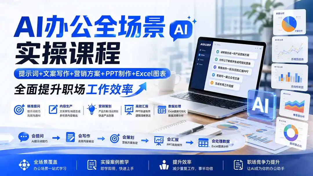 AI办公全场景实操课程：提示词+文案写作+营销方案+PPT制作+Excel图表，全面提升职场工作效率-二当家网创资源站