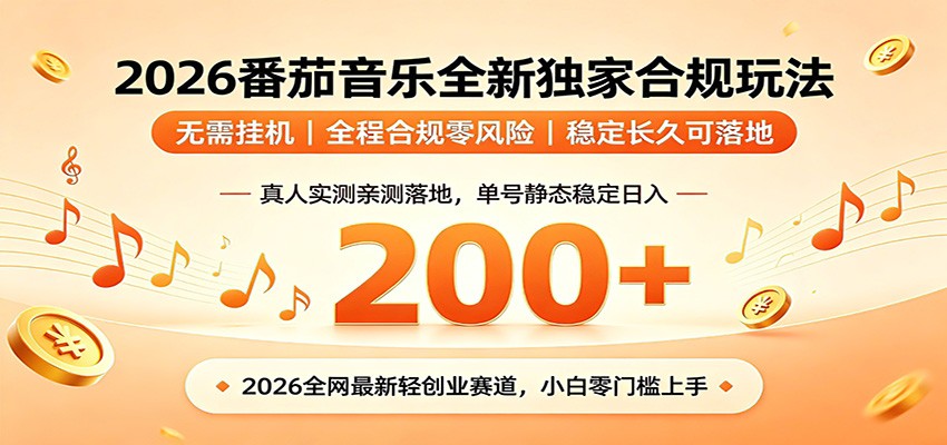 番茄音乐2026最新独家玩法 不挂机不违规 单号实测落地日收200+-二当家网创资源站