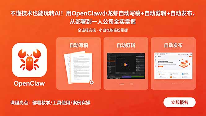 不懂技术也能玩转AI！用OpenClaw小龙虾自动写稿+自动剪辑+自动发布，从部署到一人公司全实操-二当家网创资源站