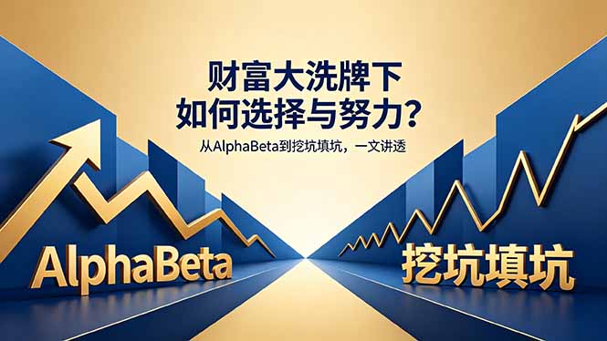 付费文章：财富大洗牌下如何选择与努力？从AlphaBeta到挖坑填坑，一文讲透-二当家网创资源站