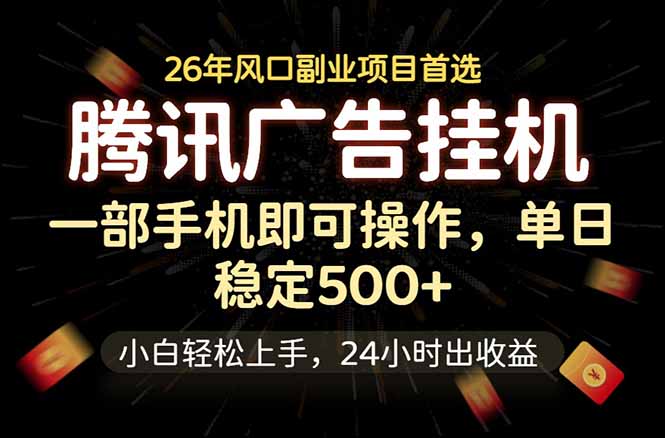 腾讯广告挂机，一部手机轻松日入500+，小白轻松上手，长期稳定-二当家网创资源站