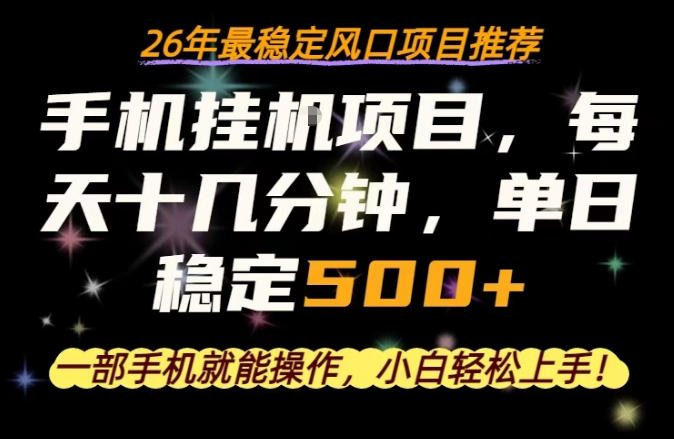 一部手机就可以操作，每天十几分钟，轻松日入500+，26年最稳定风口项目【揭秘】-二当家网创资源站