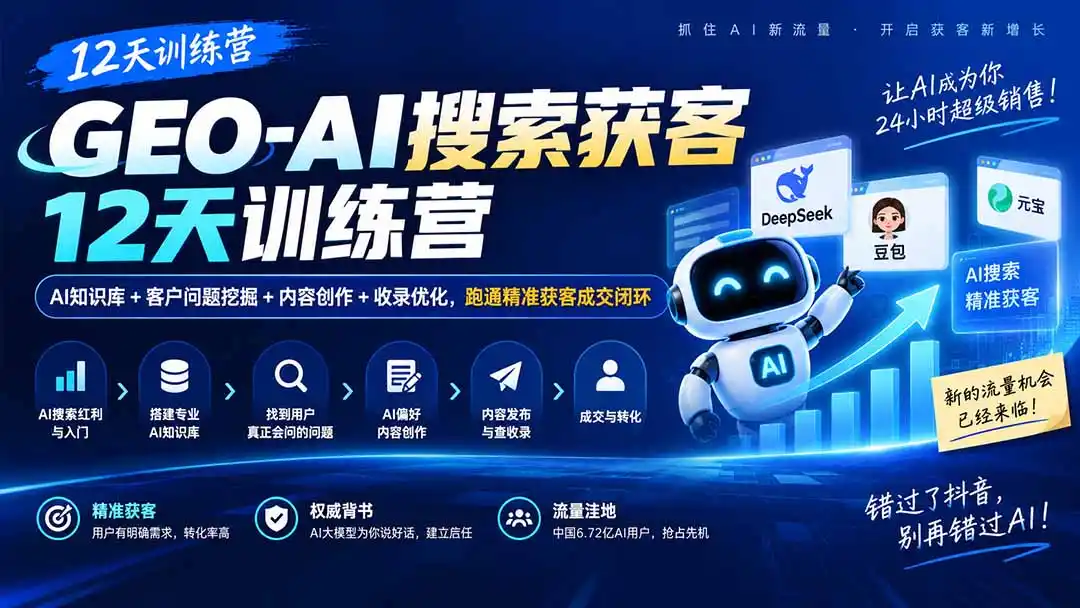 GEO-AI搜索获客12天训练营|AI知识库+客户问题挖掘+内容创作+收录优化,跑通精准获客成交闭环-二当家网创资源站