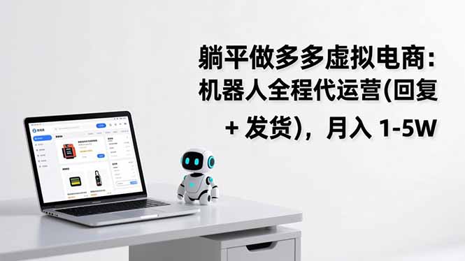 躺平做多多虚拟电商：机器人全程代运营(回复 + 发货-二当家网创资源站