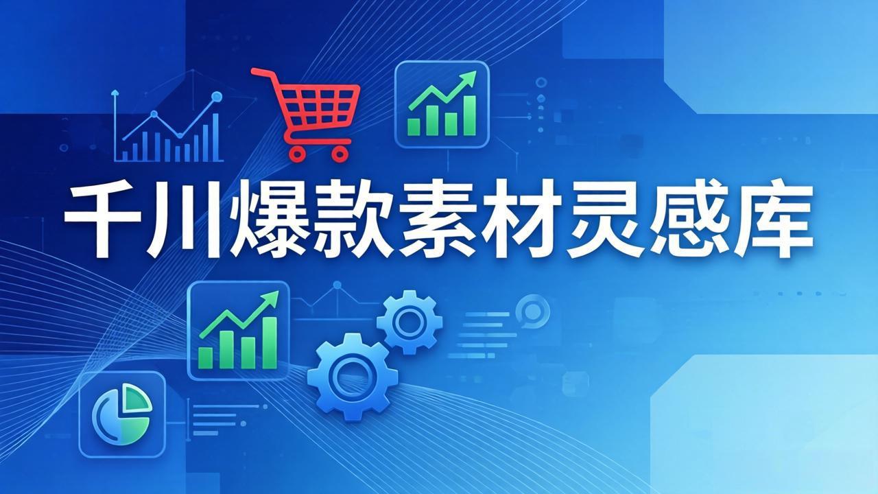千川爆款素材灵感库：16种产品属性+10种素材类型+三大主题句式，像查字典一样找灵感-二当家网创资源站
