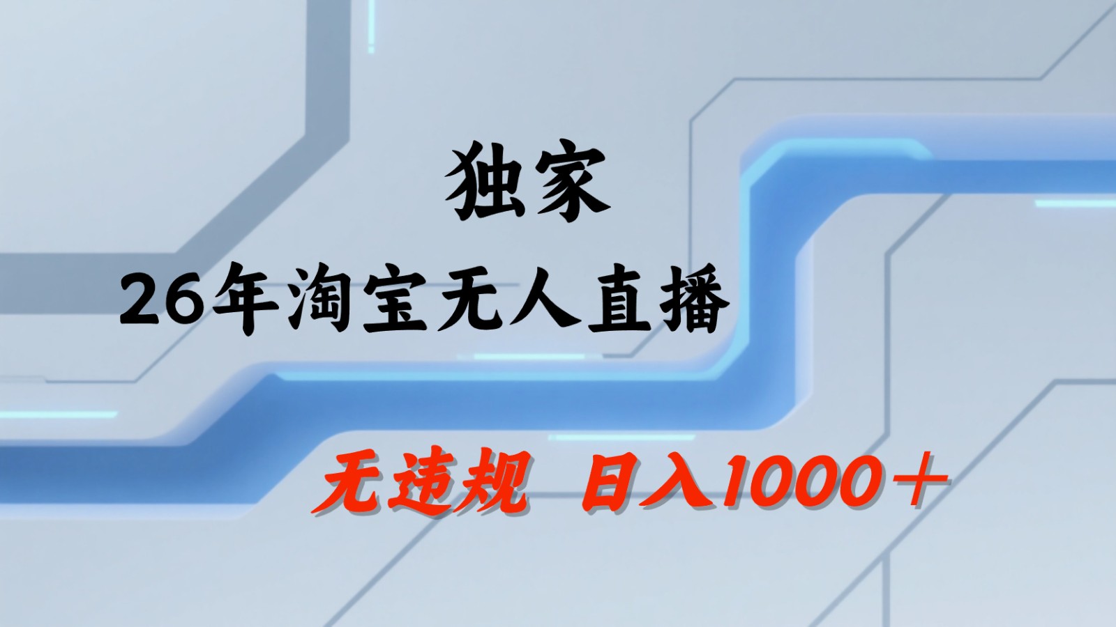淘宝无人直播：不违规、不封号，直播35小时狂卖13万，全年都是旺季，还能批量矩阵操作-二当家网创资源站