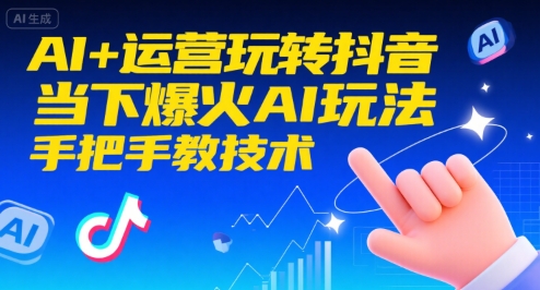 AI+运营玩转抖音，当下爆火AI玩法，手把手教技术-二当家网创资源站