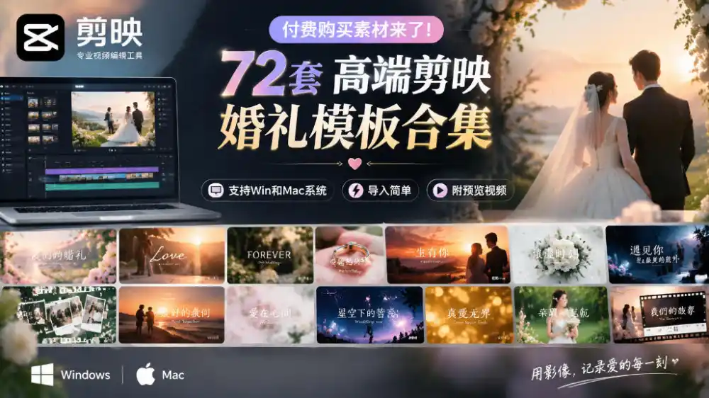 付费购买素材来了!72套高端剪映婚礼模板合集,支持Win和Mac系统使用,导入简单,附预览视频-二当家网创资源站