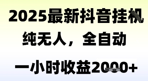 独家抖音无人撸礼物，全自动纯无人，长期稳定 一个小时收益2k+，小白当天拿结果【揭秘】-二当家网创资源站