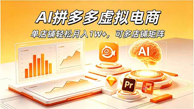 AI拼多多虚拟电商,单店铺轻松月入1W+,可多店铺矩阵-二当家网创资源站