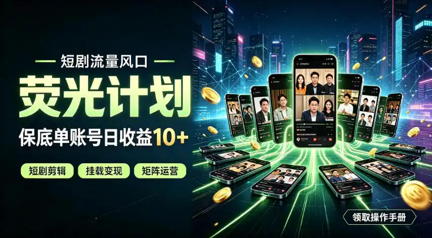快手短剧荧光计划，全新变现风口，单账号保底日收益10+，长期稳定【揭秘】-二当家网创资源站