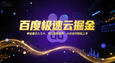 百度极速云掘金，单设备日入几十，可以矩阵操作，小白也可轻松上手-二当家网创资源站
