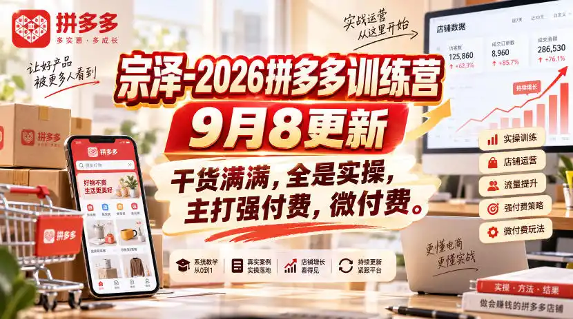 宗泽-2026拼多多训练营9月8更新,干货满满,全是实操,主打强付费,微付费-二当家网创资源站