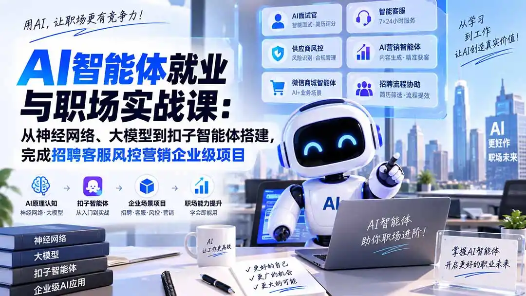AI智能体就业与职场实战课:从神经网络、大模型到扣子智能体搭建,完成招聘客服风控营销企业级项目-二当家网创资源站