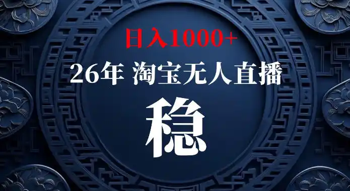 淘宝偷偷开了“后门”,懂的人已经日入1k+了,无人直播无违规,不用露脸、不用说话、不用押金、不用开店【揭秘】-二当家网创资源站
